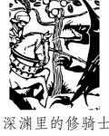 深渊里的修骑士