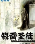 假面圣徒
