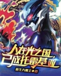 人在光之国,已成托雷基亚