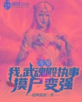 斗罗:我,武魂殿执事,摸尸变强