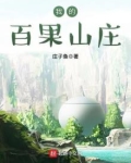 我的百果山庄