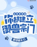让你去修仙,你却建立御兽宗门?