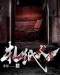 扎纸人