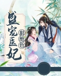 盛宠医妃狠绝色
