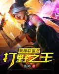 英雄联盟之打野之王