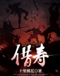 借寿