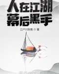 人在江湖,幕后黑手