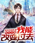 时空手机,我能改变过去