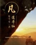凡道寻仙