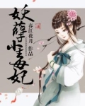 妖孽小毒妃