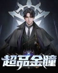 超品金瞳