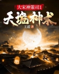 大宋神策司1:天诡神术