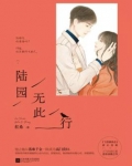 陆园无此行