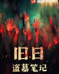 旧日盗墓笔记