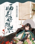 师弟好难哄