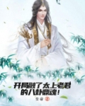 开局融了太上老君的八卦鼎魂!
