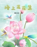 海上莲花生