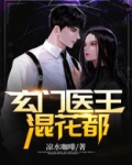 玄门医王混花都