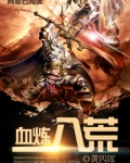 血炼八荒