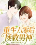 重生八零后拯救男神