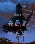 我愿画地为牢