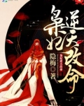 枭妃逆天改命
