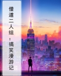 僧道二人组:搞笑漫游记