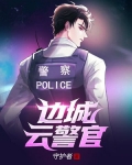边城云警官
