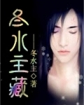 冬水主藏