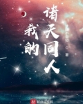 我的诸天同人