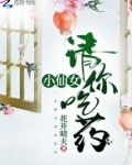 小仙女请你吃药