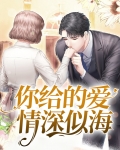 你给的爱情深似海