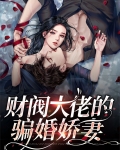 财阀大佬的骗婚娇妻