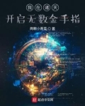我在诸天开启无数金手指