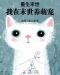 末世重生:手握画笔娇养毛茸茸