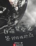 吞噬星空之签到特殊地点
