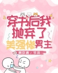 穿书后我抛弃了美强惨男主