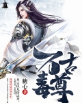 万古毒尊