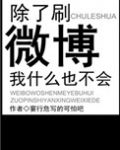 除了刷微博我什么也不会