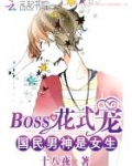 国民男神是女生:BOSS花式宠
