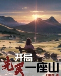 开局先买一座山
