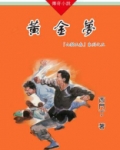 山猫王森(05)黄金梦