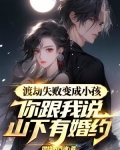 渡劫失败变成小孩,你跟我说山下有婚约