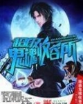 超级鬼魂收容所