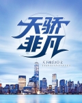 天骄非凡
