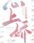 心上娇