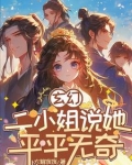 玄幻:二小姐说她平平无奇