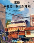 直播:从打造山洞民宿开始