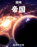 超神：帝国