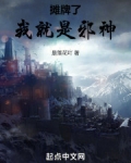 摊牌了,我就是邪神